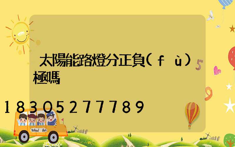 太陽能路燈分正負(fù)極嗎
