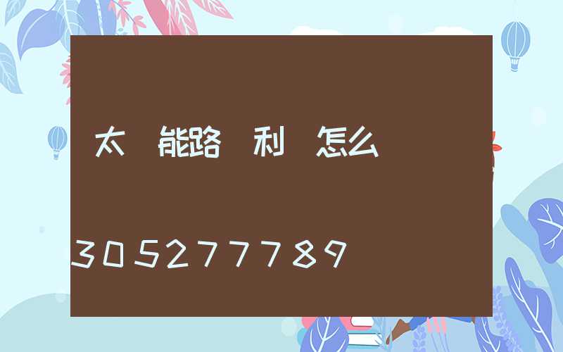 太陽能路燈利潤怎么樣