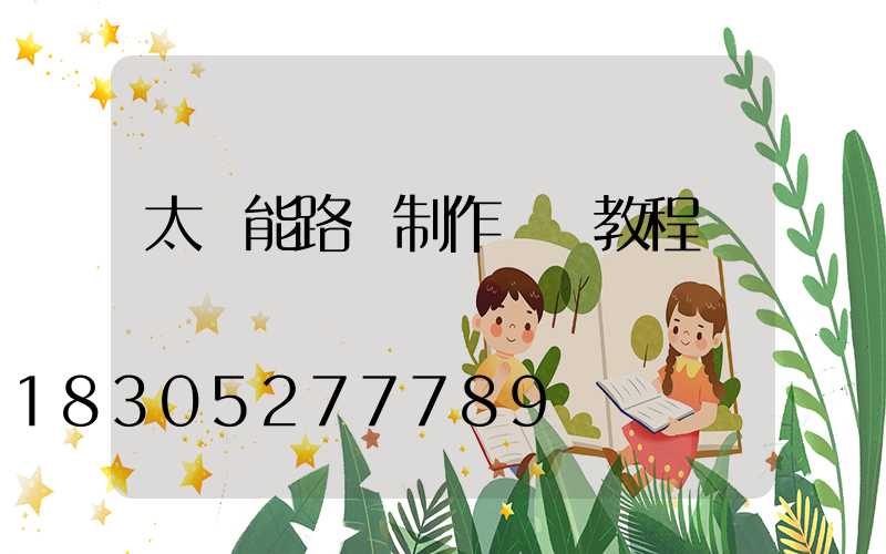 太陽能路燈制作視頻教程