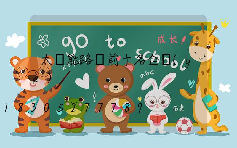 太陽能路燈前十名企業(yè)