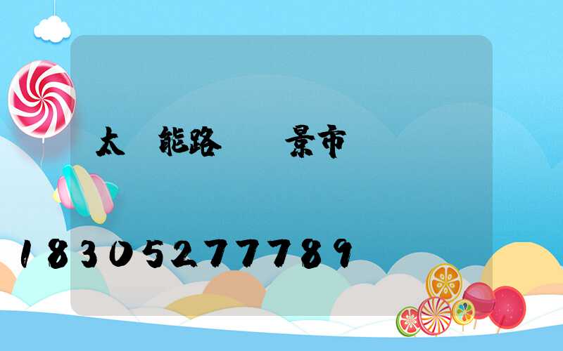 太陽能路燈前景市場