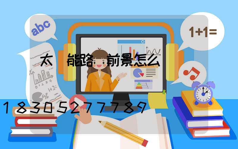 太陽能路燈前景怎么樣