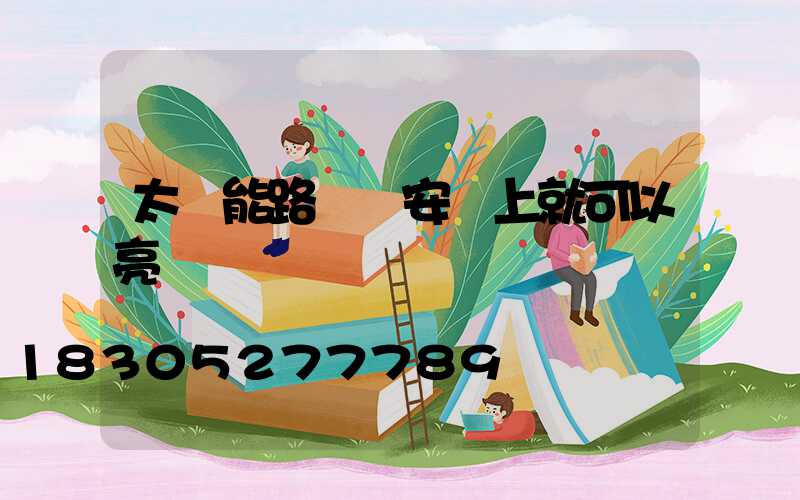 太陽能路燈剛安裝上就可以亮嗎