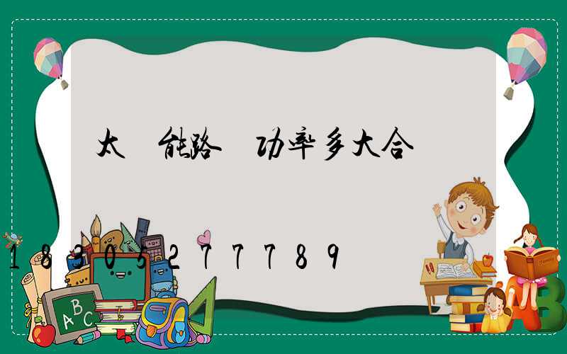 太陽能路燈功率多大合適
