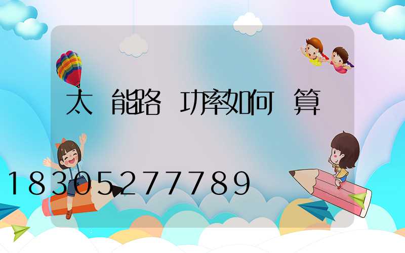 太陽能路燈功率如何計算