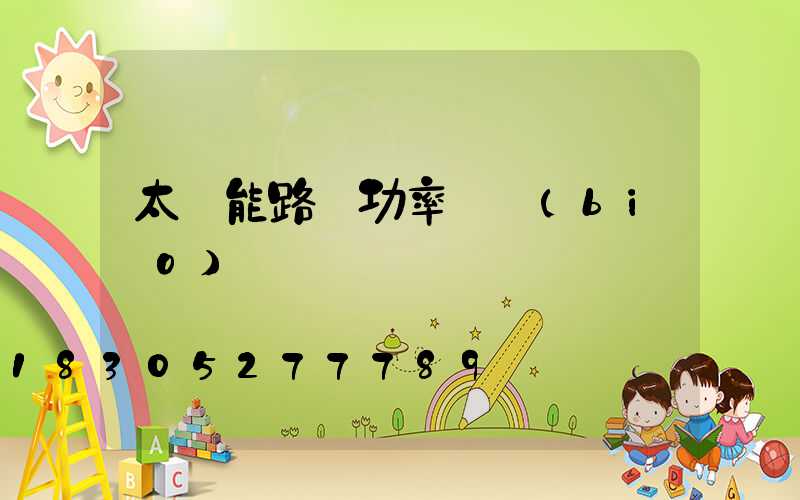 太陽能路燈功率虛標(biāo)