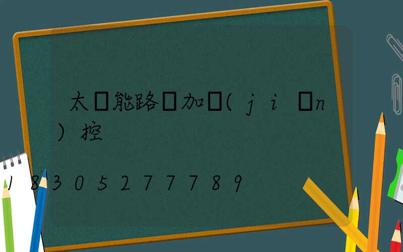 太陽能路燈加監(jiān)控