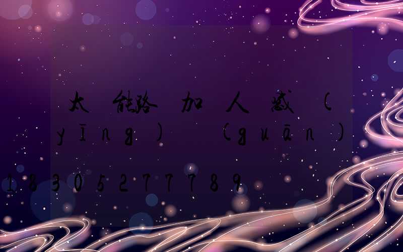 太陽能路燈加裝人體感應(yīng)開關(guān)