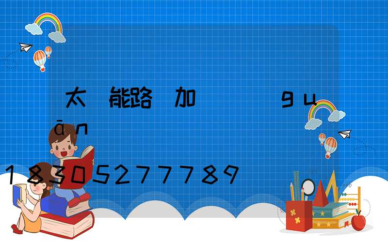 太陽能路燈加裝開關(guān)