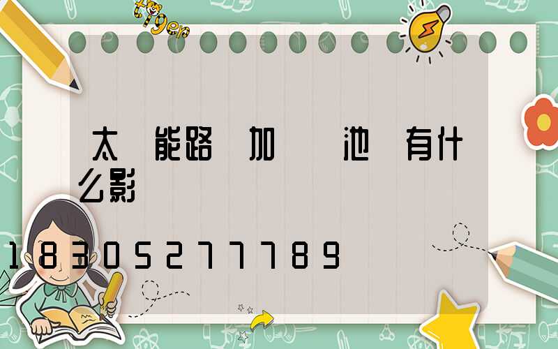 太陽能路燈加裝電池會有什么影響