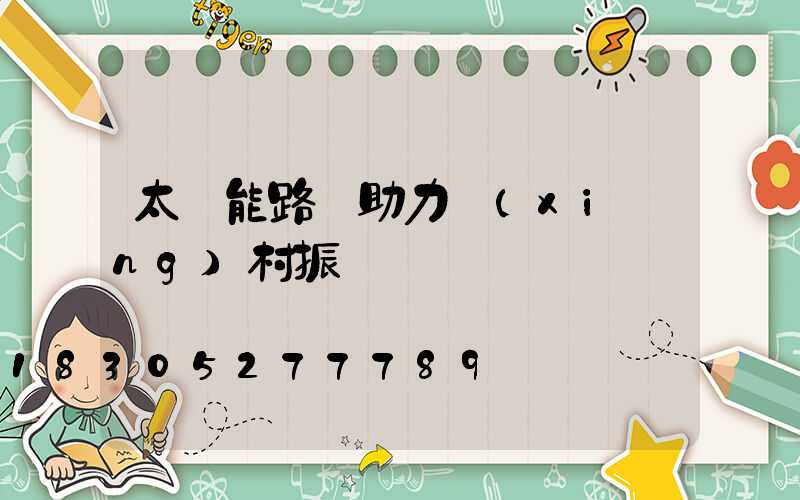 太陽能路燈助力鄉(xiāng)村振興