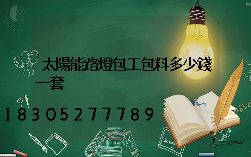 太陽能路燈包工包料多少錢一套