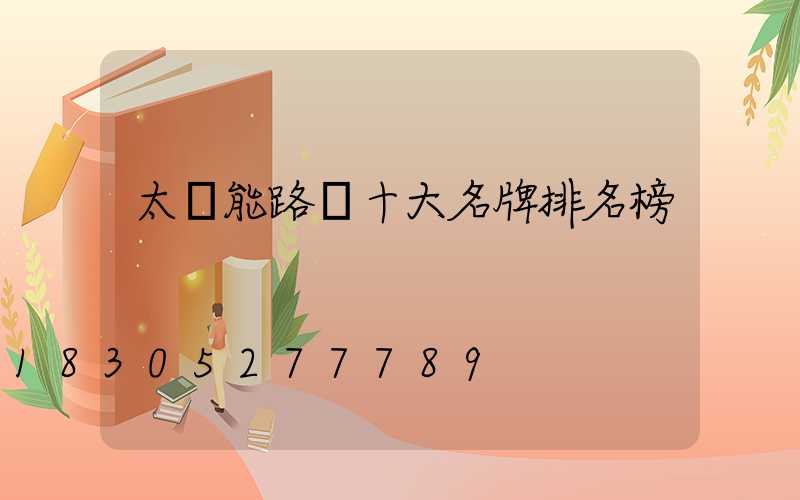 太陽能路燈十大名牌排名榜