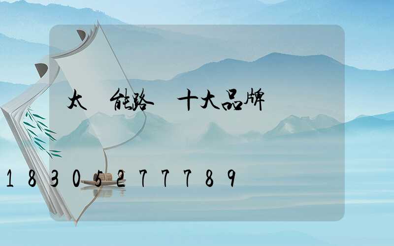 太陽能路燈十大品牌