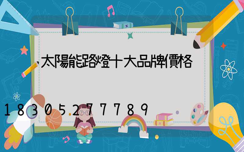 太陽能路燈十大品牌價格