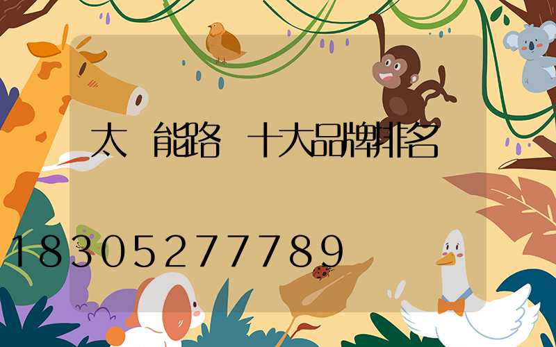 太陽能路燈十大品牌排名