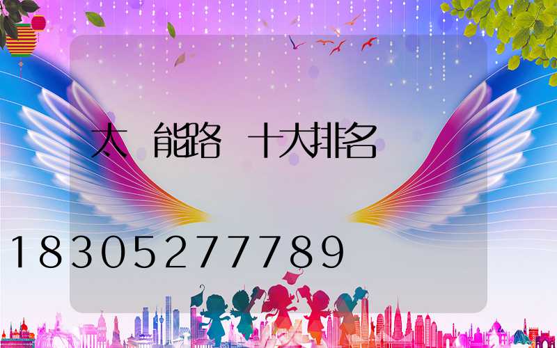 太陽能路燈十大排名