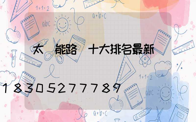 太陽能路燈十大排名最新