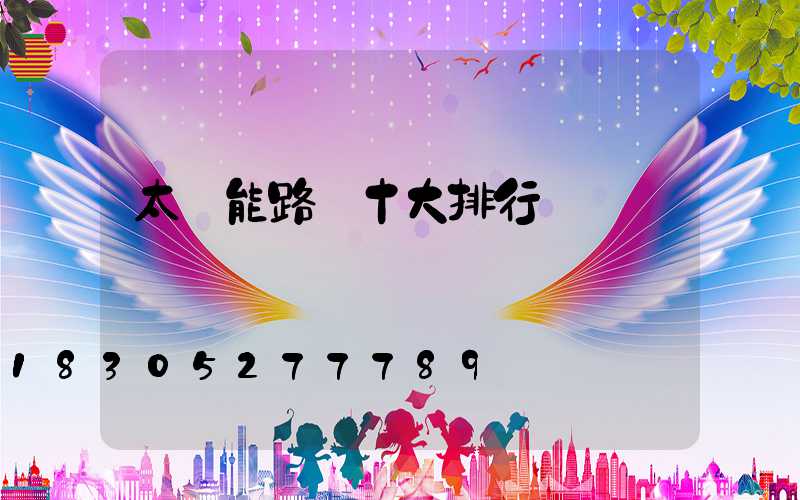 太陽能路燈十大排行