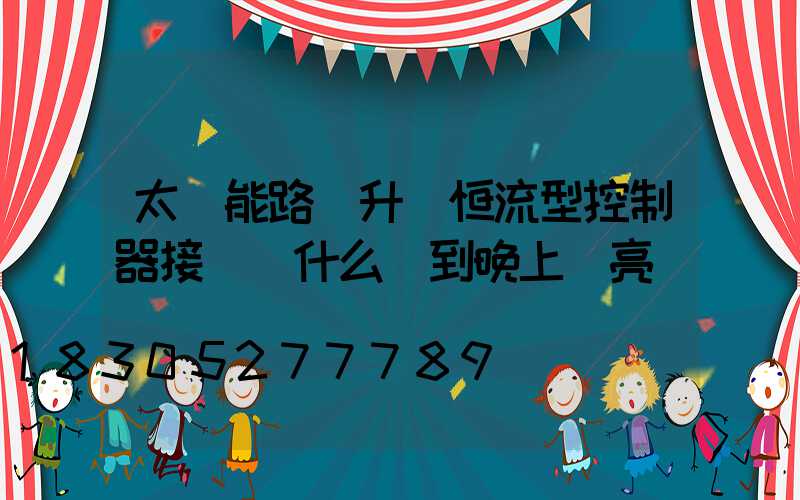 太陽能路燈升壓恒流型控制器接電為什么燈到晚上壞亮