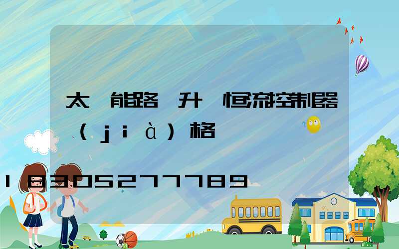 太陽能路燈升壓恒流控制器價(jià)格