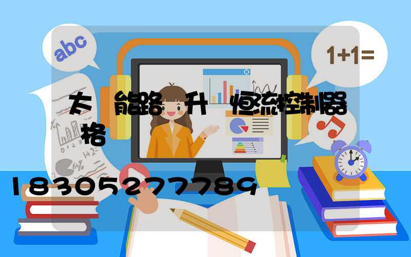 太陽能路燈升壓恒流控制器價格