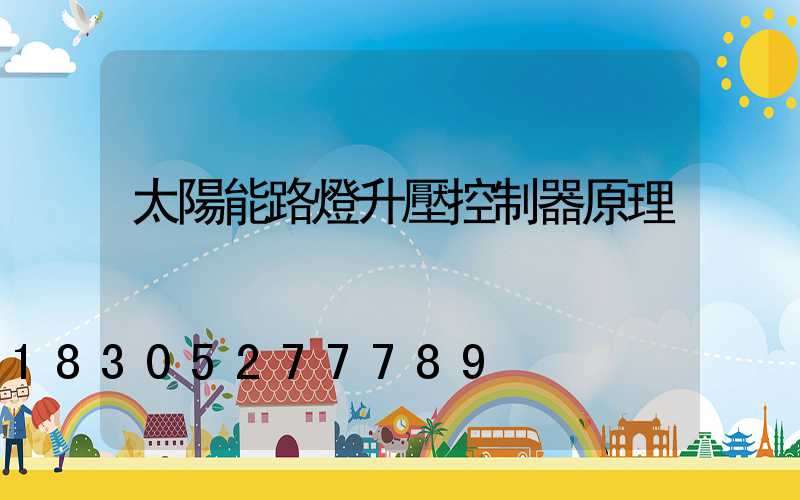 太陽能路燈升壓控制器原理