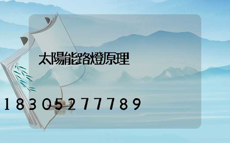 太陽能路燈原理