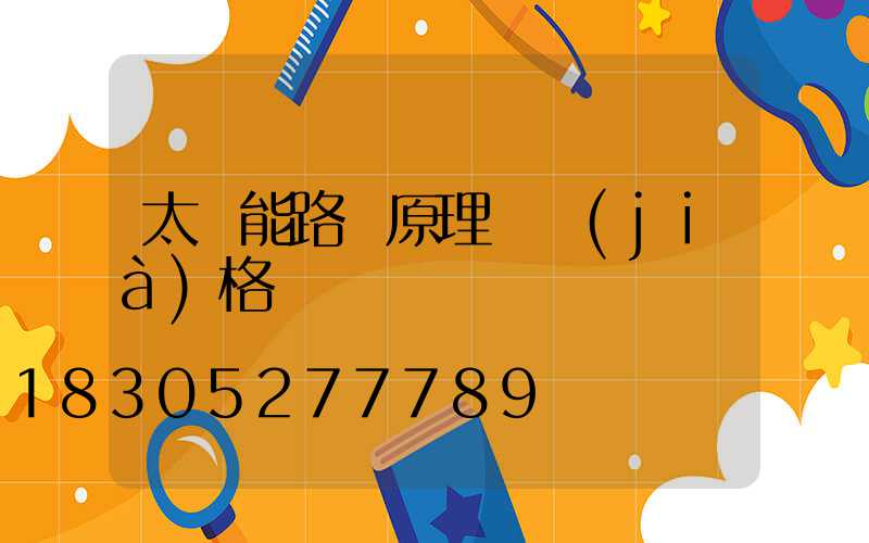 太陽能路燈原理圖價(jià)格