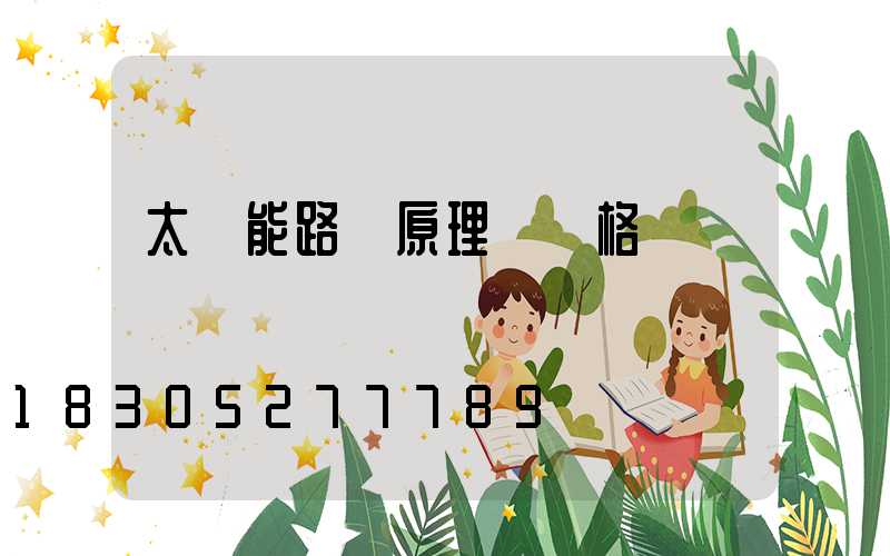 太陽能路燈原理圖價格