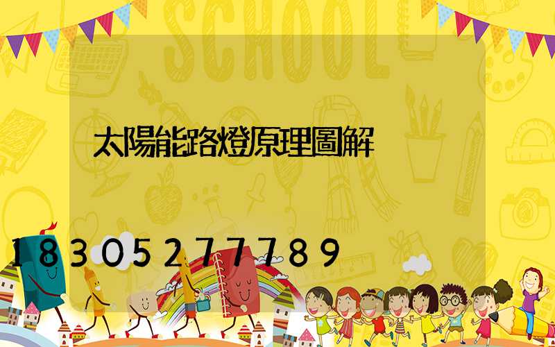 太陽能路燈原理圖解