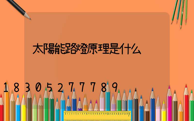 太陽能路燈原理是什么