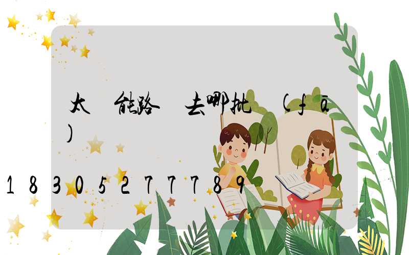 太陽能路燈去哪批發(fā)