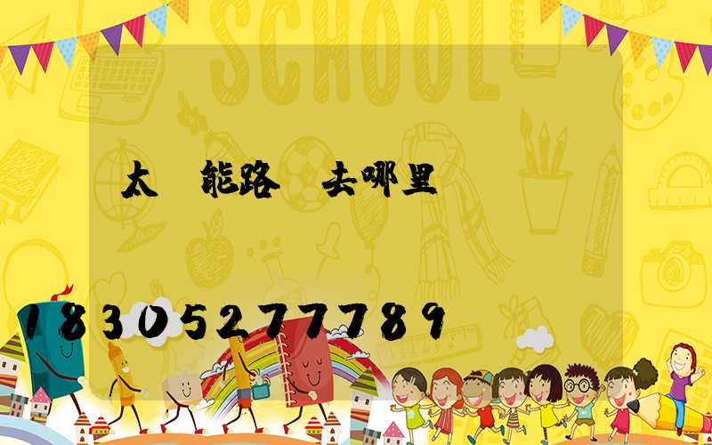 太陽能路燈去哪里買