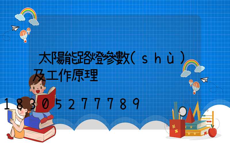 太陽能路燈參數(shù)及工作原理