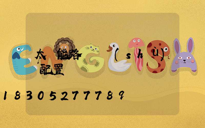 太陽能路燈參數(shù)與配置