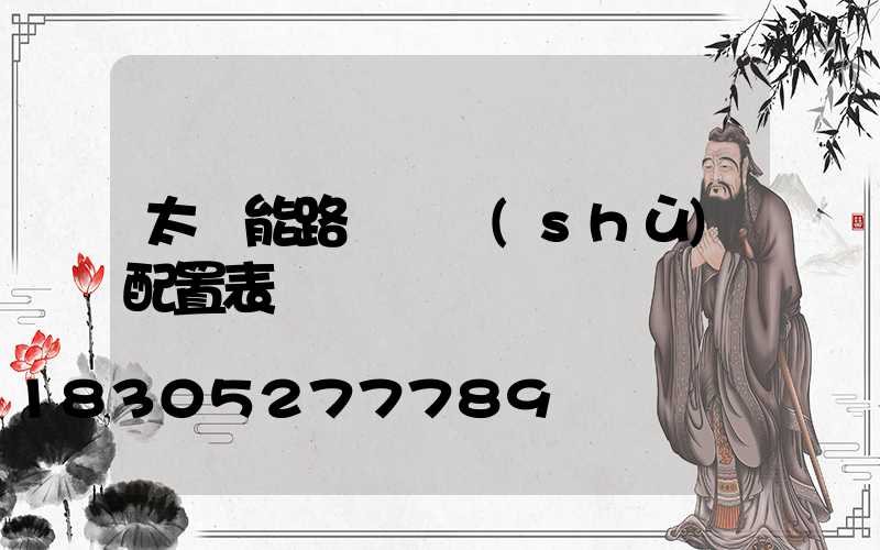 太陽能路燈參數(shù)配置表