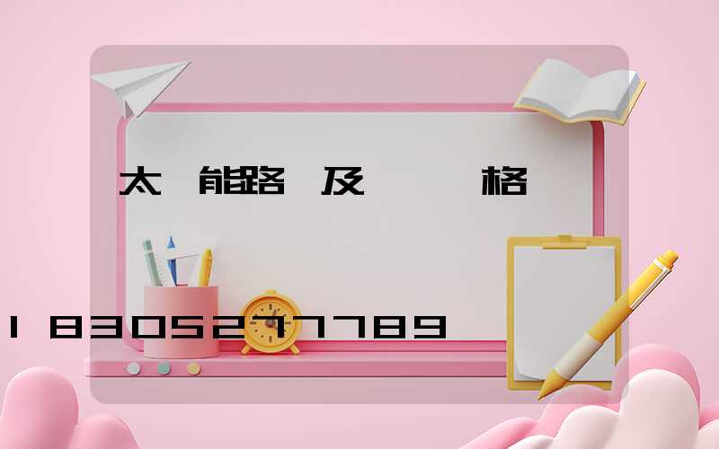 太陽能路燈及燈桿價格