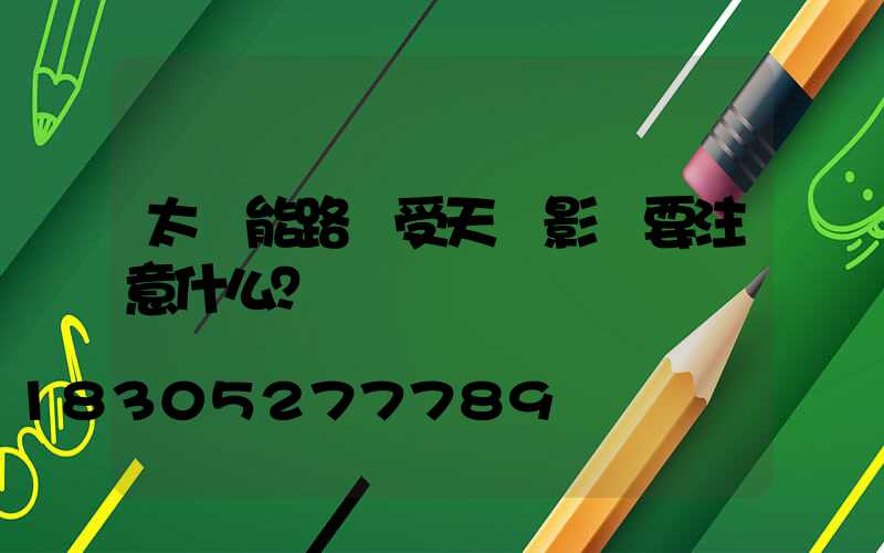 太陽能路燈受天氣影響要注意什么？