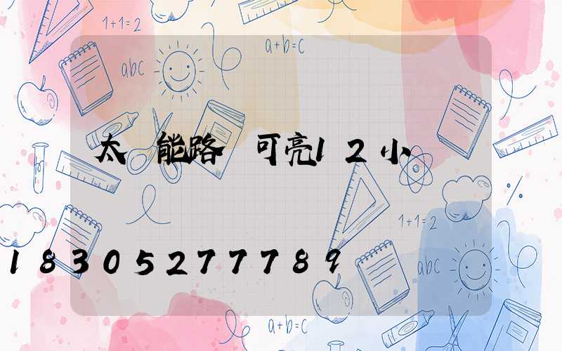 太陽能路燈可亮12小時