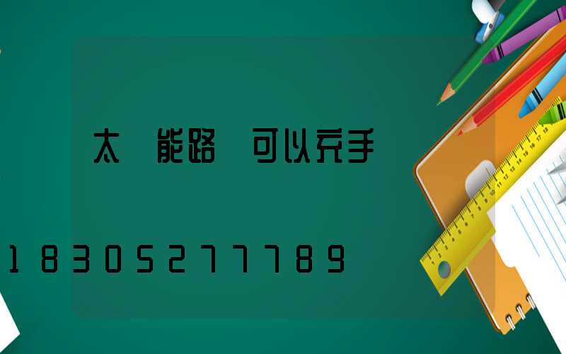 太陽能路燈可以充手機嗎