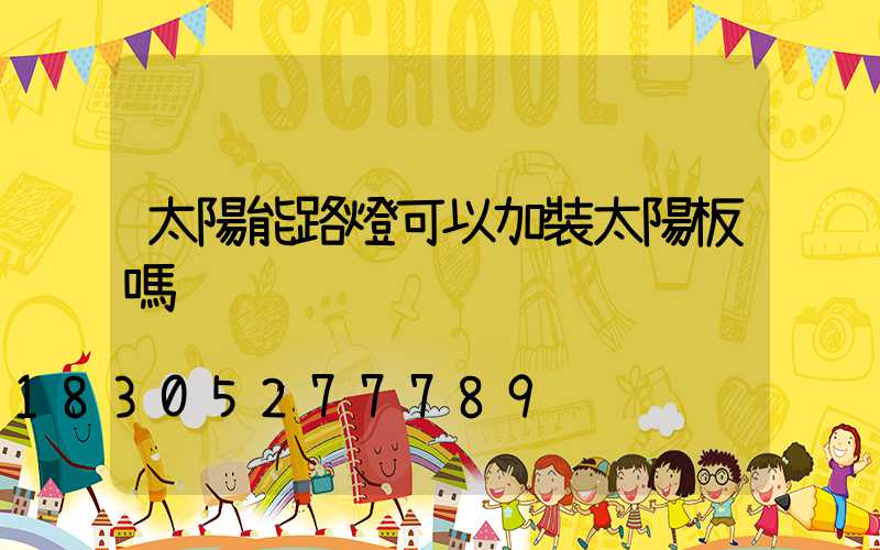 太陽能路燈可以加裝太陽板嗎