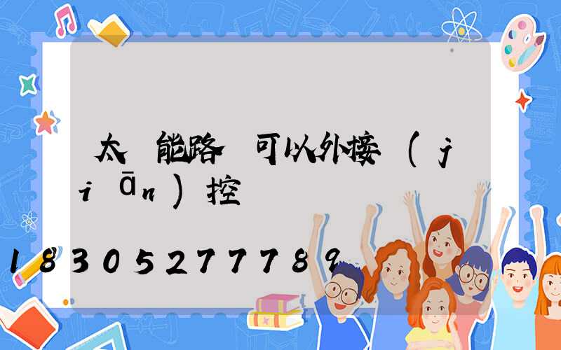 太陽能路燈可以外接監(jiān)控嗎