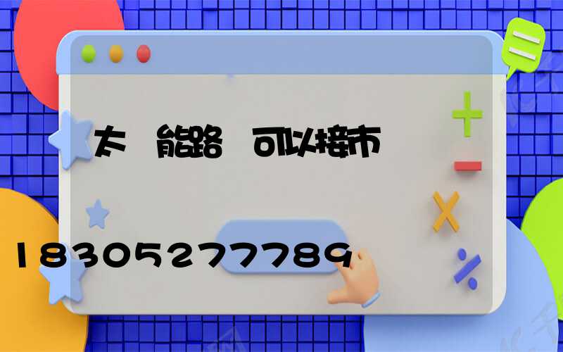 太陽能路燈可以接市電