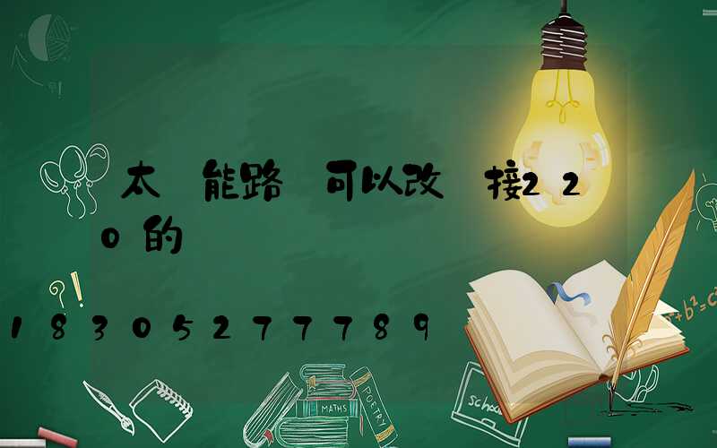 太陽能路燈可以改裝接220的電嗎