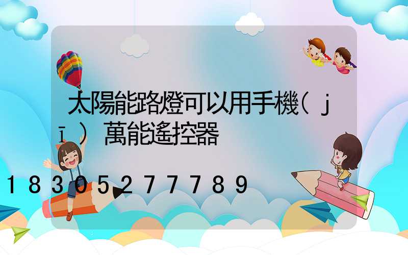 太陽能路燈可以用手機(jī)萬能遙控器