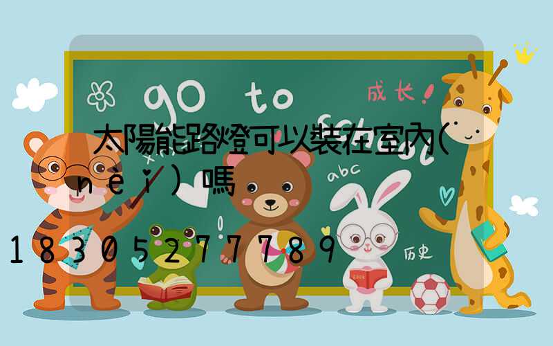 太陽能路燈可以裝在室內(nèi)嗎