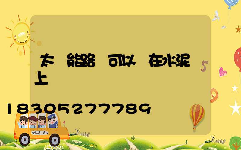 太陽能路燈可以裝在水泥桿上嗎
