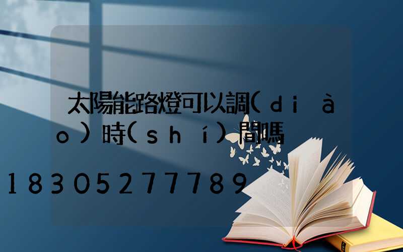 太陽能路燈可以調(diào)時(shí)間嗎