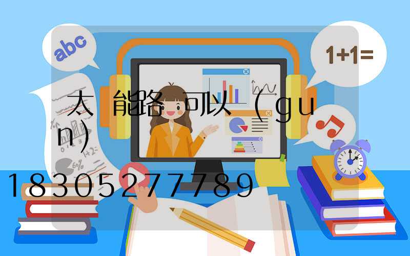 太陽能路燈可以關(guān)閉嗎